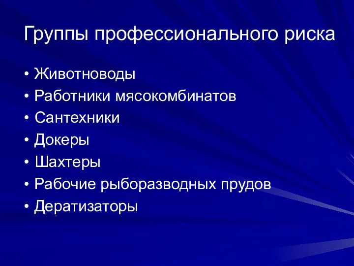 Группы профессионального риска Животноводы Работники мясокомбинатов Сантехники Докеры Шахтеры Рабочие рыборазводных прудов Дератизаторы