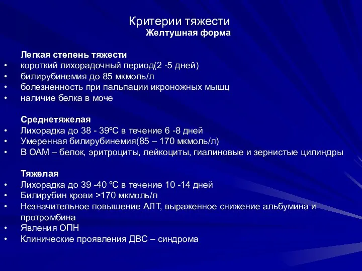 Желтушная форма Легкая степень тяжести короткий лихорадочный период(2 -5 дней) билирубинемия до