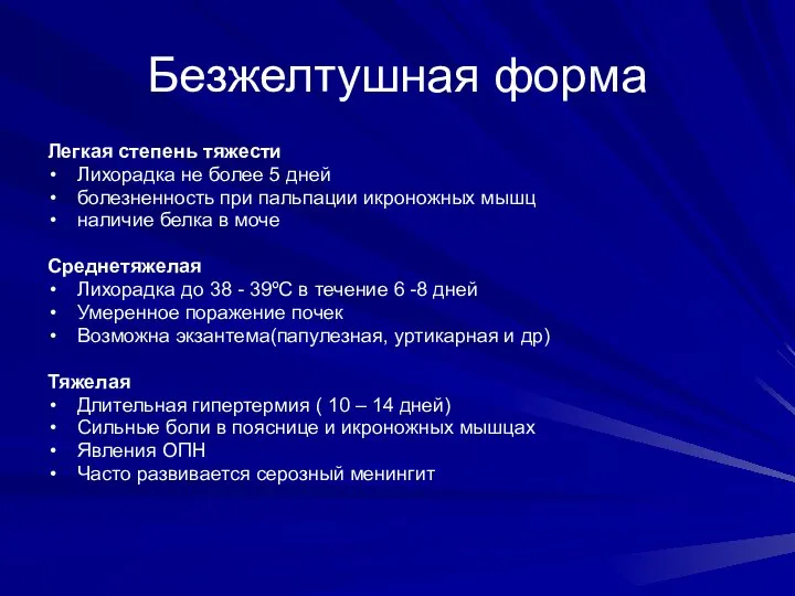 Безжелтушная форма Легкая степень тяжести Лихорадка не более 5 дней болезненность при