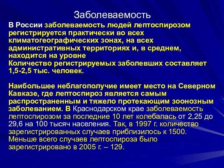 В России заболеваемость людей лептоспирозом регистрируется практически во всех климатогеографических зонах, на