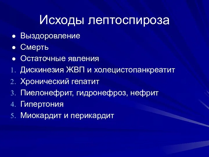 Исходы лептоспироза Выздоровление Смерть Остаточные явления Дискинезия ЖВП и холецистопанкреатит Хронический гепатит