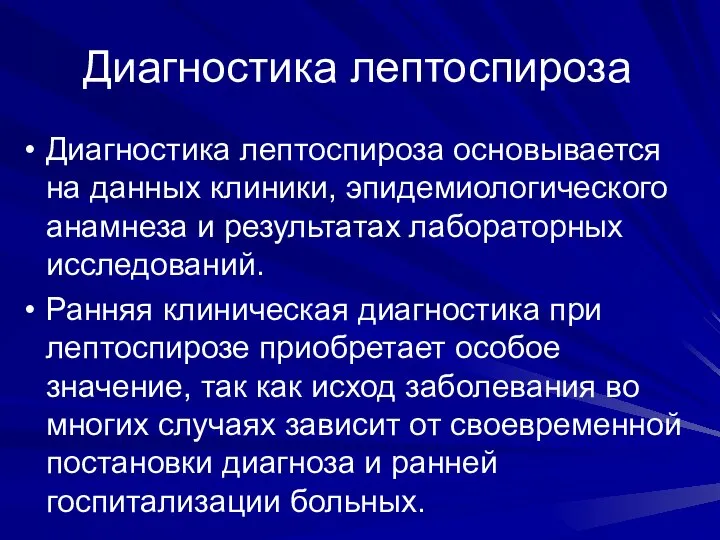 Диагностика лептоспироза Диагностика лептоспироза основывается на данных клиники, эпидемиологического анамнеза и результатах