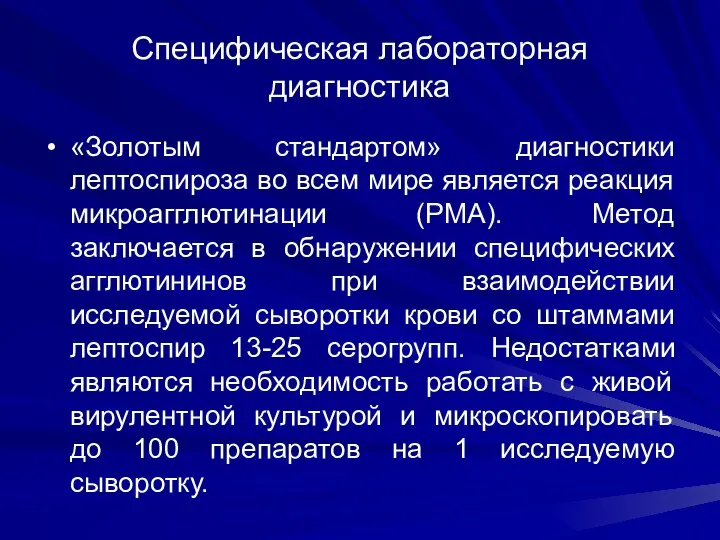 Специфическая лабораторная диагностика «Золотым стандартом» диагностики лептоспироза во всем мире является реакция