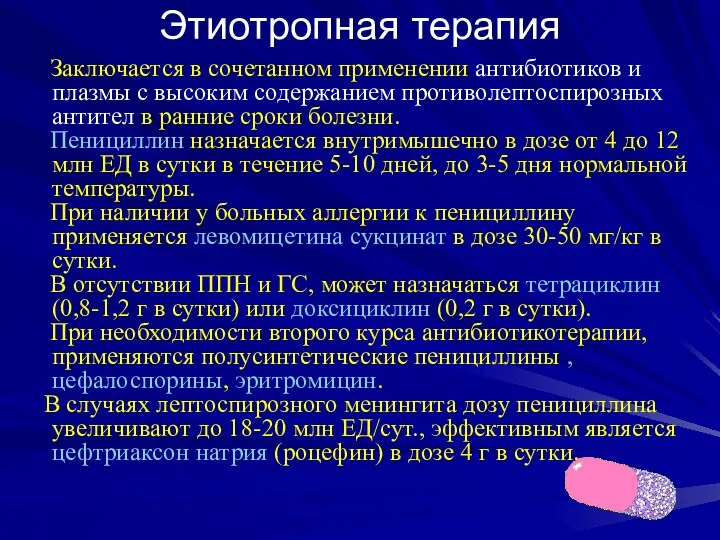 Этиотропная терапия Заключается в сочетанном применении антибиотиков и плазмы с высоким содержанием