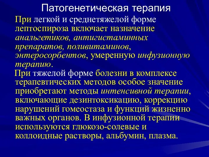 Патогенетическая терапия При легкой и среднетяжелой форме лептоспироза включает назначение анальгетиков, антигистаминных