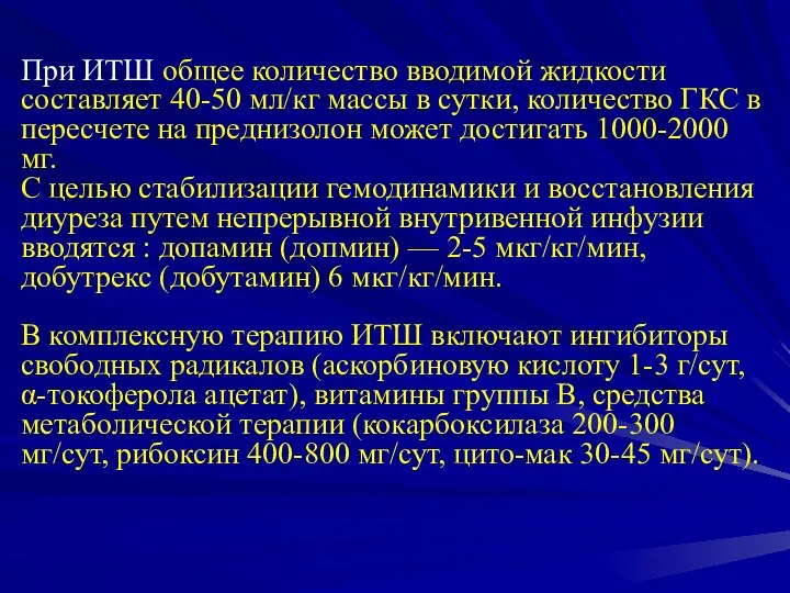 При ИТШ общее количество вводимой жидкости составляет 40-50 мл/кг массы в сутки,