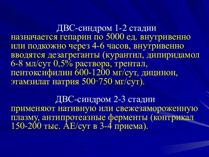 ДВС-синдром 1-2 стадии назначается гепарин по 5000 ед. внутривенно или подкожно через