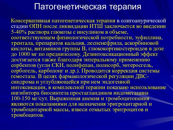 Консервативная патогенетическая терапия в олигоанурической стадии ОПН после ликвидации ИТШ заключается во