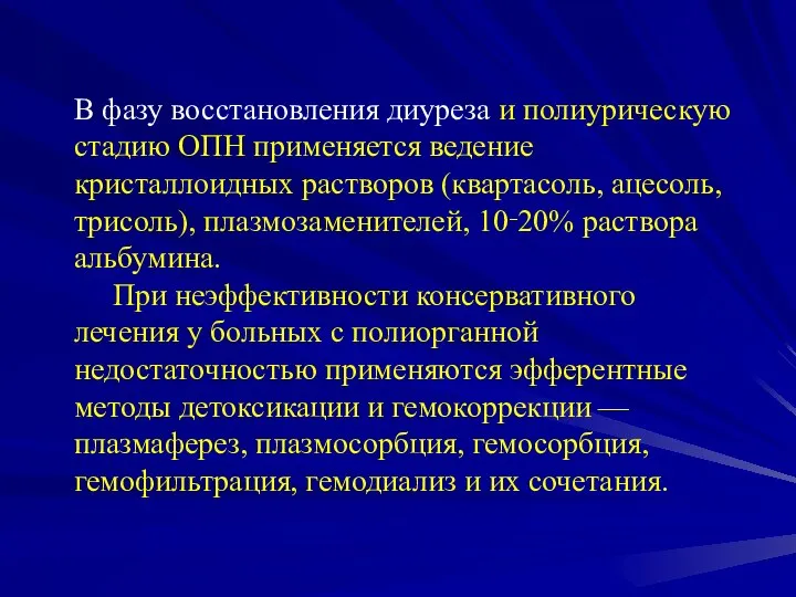 В фазу восстановления диуреза и полиурическую стадию ОПН применяется ведение кристаллоидных растворов