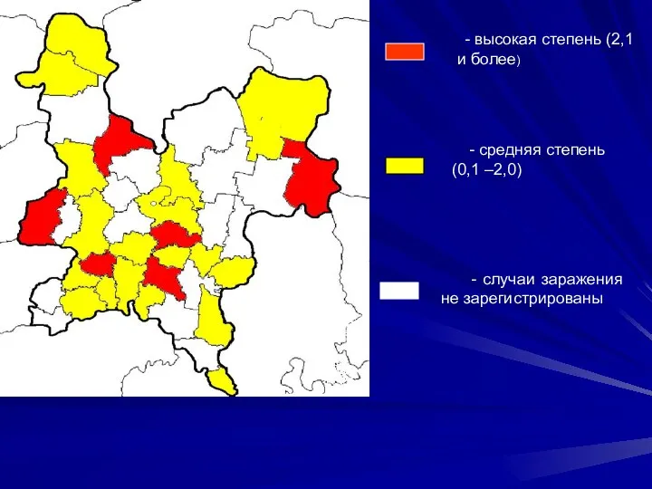 - высокая степень (2,1 и более) - средняя степень (0,1 –2,0) - случаи заражения не зарегистрированы