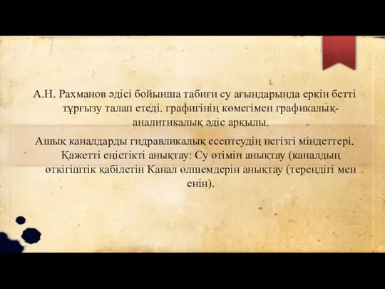 А.Н. Рахманов әдісі бойынша табиғи су ағындарында еркін бетті тұрғызу талап етеді.