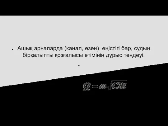 Ашық арналарда (канал, өзен) еңістігі бар, судың бірқалыпты қозғалысы өтімінің дұрыс теңдеуі.