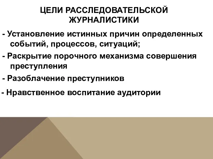 ЦЕЛИ РАССЛЕДОВАТЕЛЬСКОЙ ЖУРНАЛИСТИКИ - Установление истинных причин определенных событий, процессов, ситуаций; -