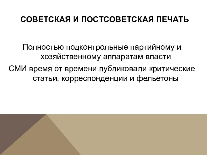 СОВЕТСКАЯ И ПОСТСОВЕТСКАЯ ПЕЧАТЬ Полностью подконтрольные партийному и хозяйственному аппаратам власти СМИ