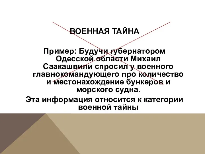 ВОЕННАЯ ТАЙНА Пример: Будучи губернатором Одесской области Михаил Саакашвили спросил у военного