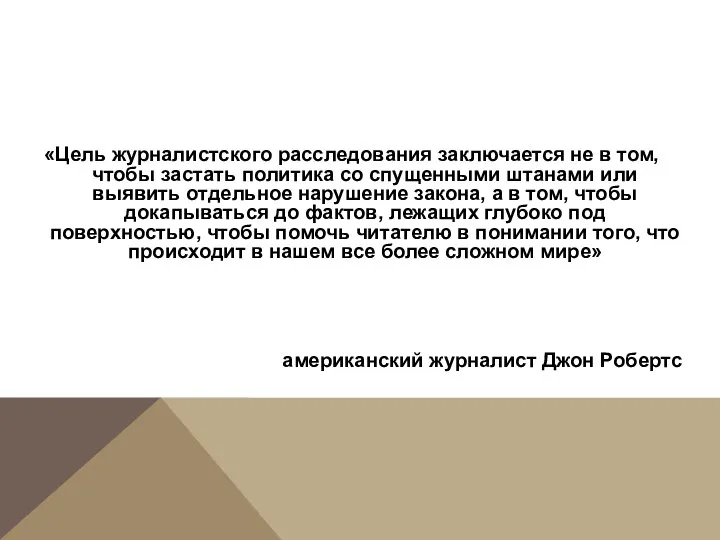 «Цель журналистского расследования заключается не в том, чтобы застать политика со спущенными