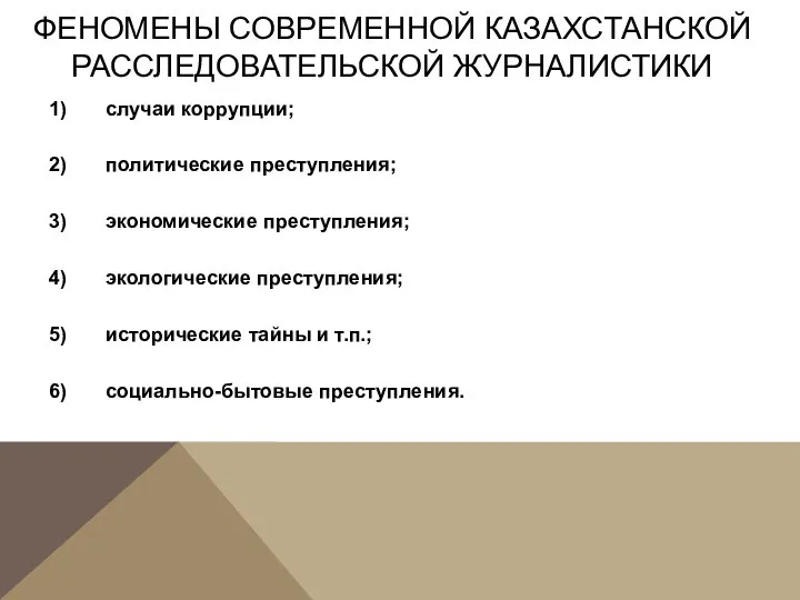 ФЕНОМЕНЫ СОВРЕМЕННОЙ КАЗАХСТАНСКОЙ РАССЛЕДОВАТЕЛЬСКОЙ ЖУРНАЛИСТИКИ 1) случаи коррупции; 2) политические преступления; 3)