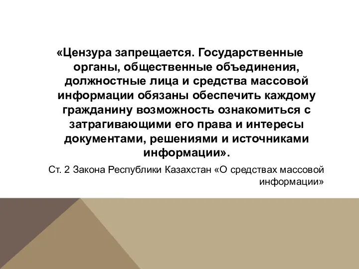 «Цензура запрещается. Государственные органы, общественные объединения, должностные лица и средства массовой информации