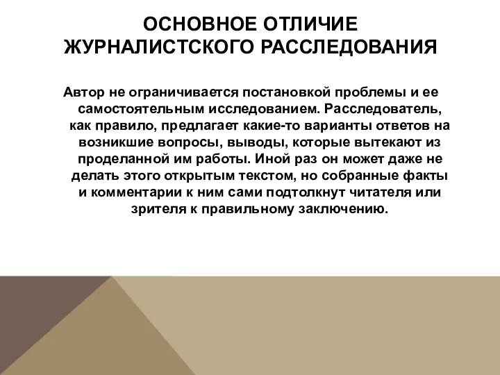 ОСНОВНОЕ ОТЛИЧИЕ ЖУРНАЛИСТСКОГО РАССЛЕДОВАНИЯ Автор не ограничивается постановкой проблемы и ее самостоятельным