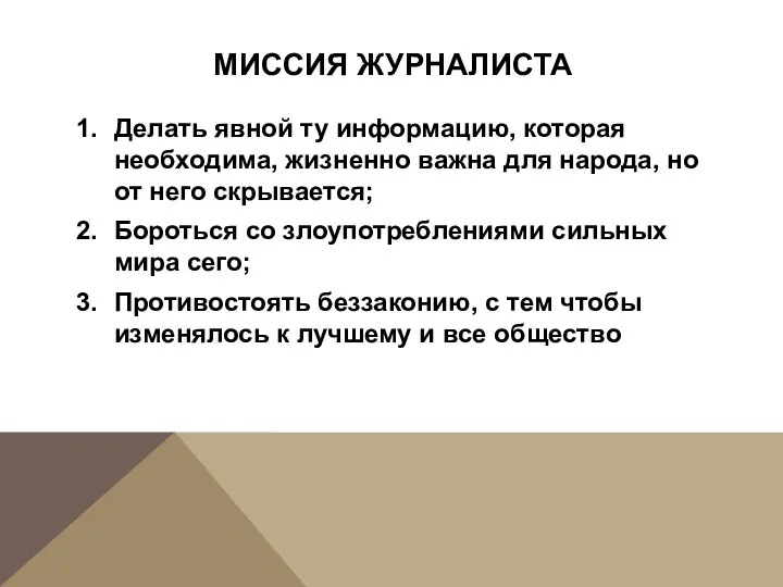 МИССИЯ ЖУРНАЛИСТА Делать явной ту информацию, которая необходима, жизненно важна для народа,