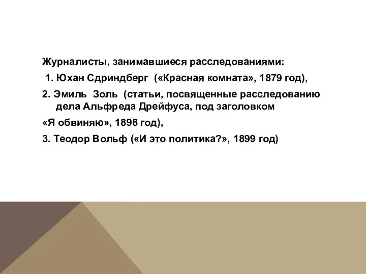 Журналисты, занимавшиеся расследованиями: 1. Юхан Сдриндберг («Красная комната», 1879 год), 2. Эмиль