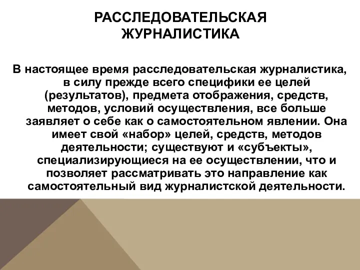 РАССЛЕДОВАТЕЛЬСКАЯ ЖУРНАЛИСТИКА В настоящее время расследовательская журналистика, в силу прежде всего специфики