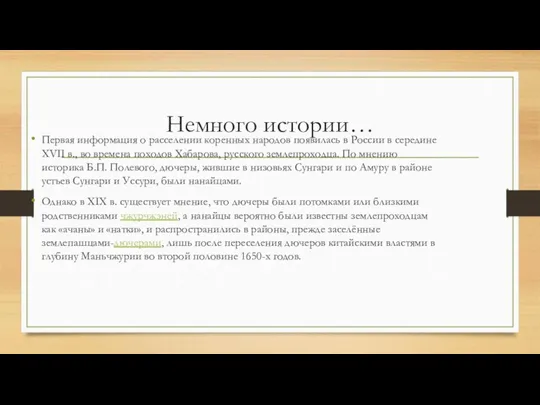 Немного истории… Первая информация о расселении коренных народов появилась в России в