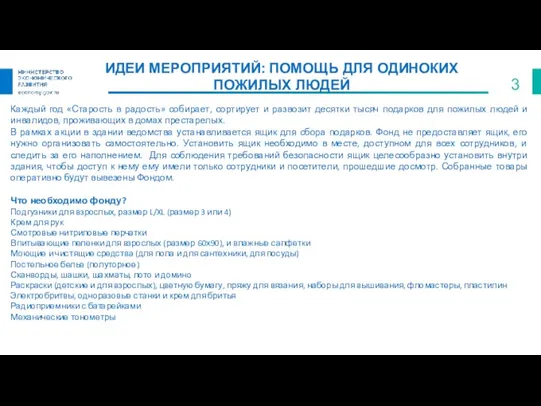 ИДЕИ МЕРОПРИЯТИЙ: ПОМОЩЬ ДЛЯ ОДИНОКИХ ПОЖИЛЫХ ЛЮДЕЙ Каждый год «Старость в радость»