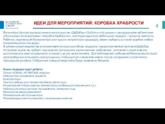 ИДЕИ ДЛЯ МЕРОПРИЯТИЙ: КОРОБКА ХРАБРОСТИ Волонтёры Центра корпоративного волонтерства «ДаДобро» (DaDobro.com) рядом