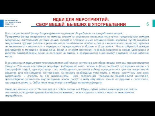 ИДЕИ ДЛЯ МЕРОПРИЯТИЙ: СБОР ВЕЩЕЙ, БЫВШИХ В УПОТРЕБЛЕНИИ Благотворительный фонд «Второе дыхание»