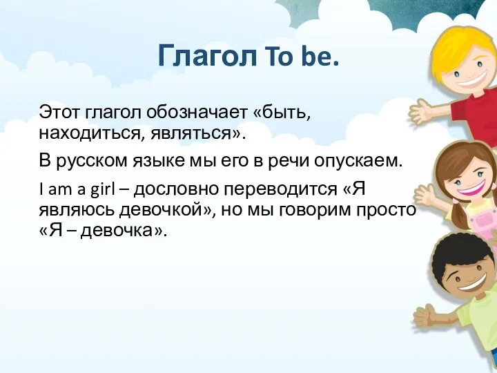 Глагол To be. Этот глагол обозначает «быть, находиться, являться». В русском языке
