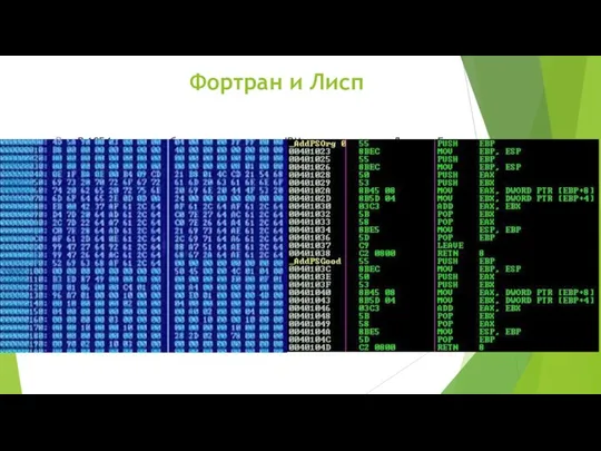 Фортран и Лисп В 1954 году разработчики из компании IBM, возглавляемые Джоном