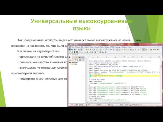 Универсальные высокоуровневые языки Так, современные эксперты выделяют универсальные высокоуровневые языки. К ним