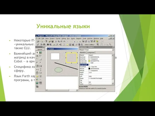 Некоторые IT-эксперты выделяют в самостоятельную категорию «уникальные языки». В числе таковых: APL,