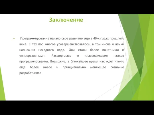 Заключение Программирование начало свое развитие еще в 40-х годах прошлого века. С