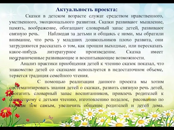 Актуальность проекта: Сказки в детском возрасте служат средством нравственного, умственного, эмоционального развития.