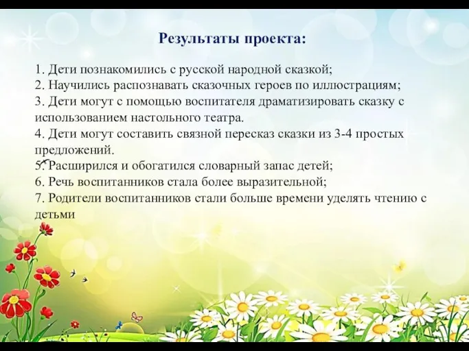 Результаты проекта: 1. Дети познакомились с русской народной сказкой; 2. Научились распознавать