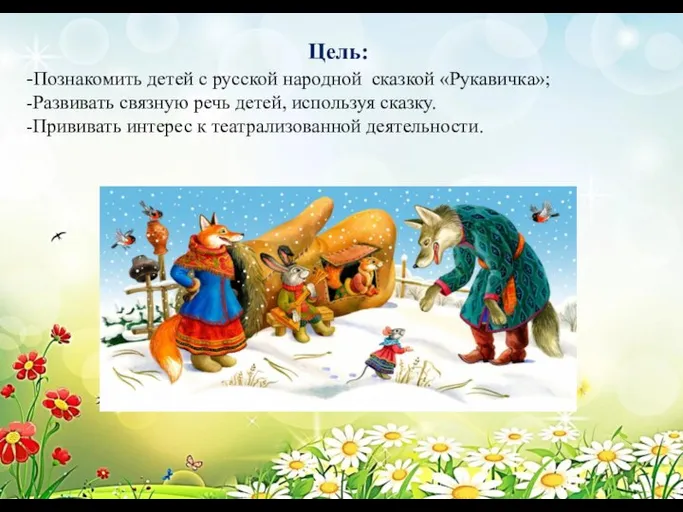 Цель: -Познакомить детей с русской народной сказкой «Рукавичка»; -Развивать связную речь детей,