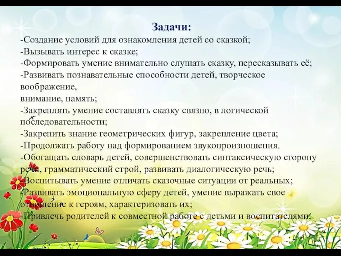 Задачи: -Создание условий для ознакомления детей со сказкой; -Вызывать интерес к сказке;