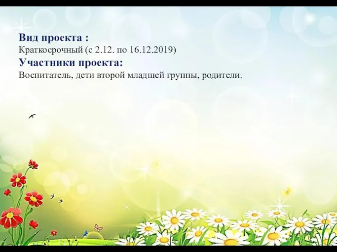 Вид проекта : Краткосрочный (с 2.12. по 16.12.2019) Участники проекта: Воспитатель, дети второй младшей группы, родители.