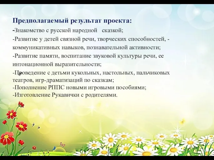 Предполагаемый результат проекта: -Знакомство с русской народной сказкой; -Развитие у детей связной