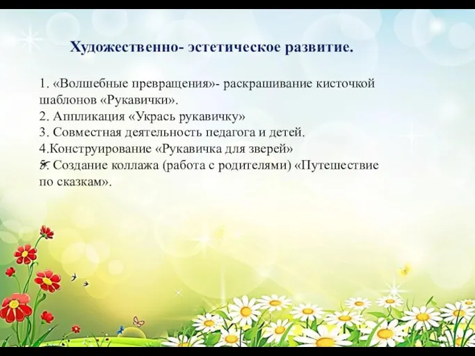 Художественно- эстетическое развитие. 1. «Волшебные превращения»- раскрашивание кисточкой шаблонов «Рукавички». 2. Аппликация