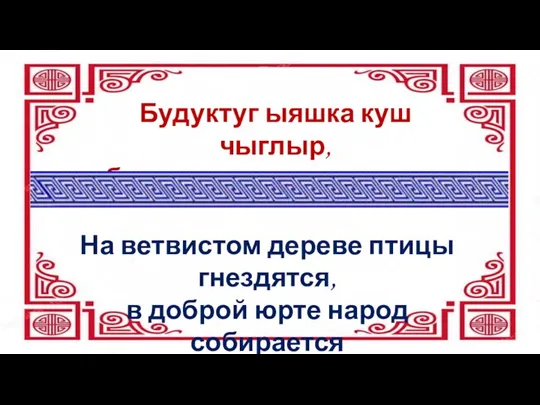 Будуктуг ыяшка куш чыглыр, буянныг огге чон чыглыр На ветвистом дереве птицы