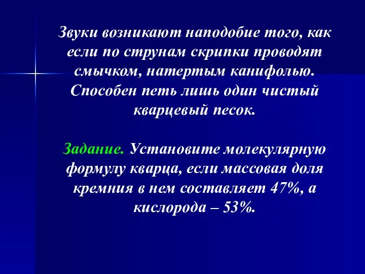 Звуки возникают наподобие того, как если по струнам скрипки проводят смычком, натертым