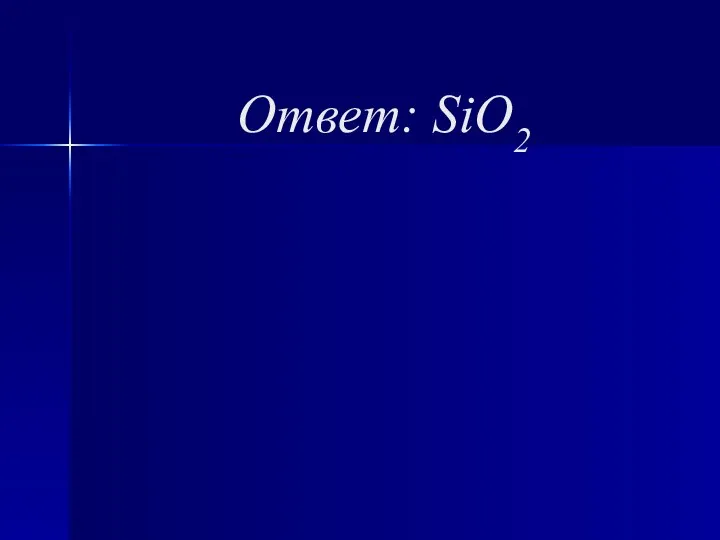 Ответ: SiO2