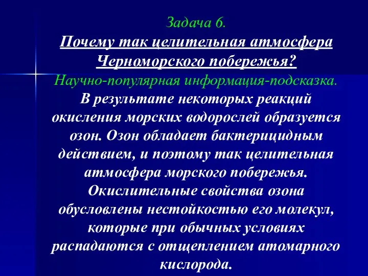 Задача 6. Почему так целительная атмосфера Черноморского побережья? Научно-популярная информация-подсказка. В результате