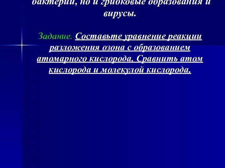 Атомарный кислород химически очень активен и убивает микробы. Под действием озона погибают