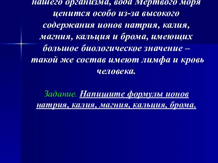 Задача 7. Почему вода Мертвого моря ценится особо? Научно-популярная информация-подсказка. Хотя всякая