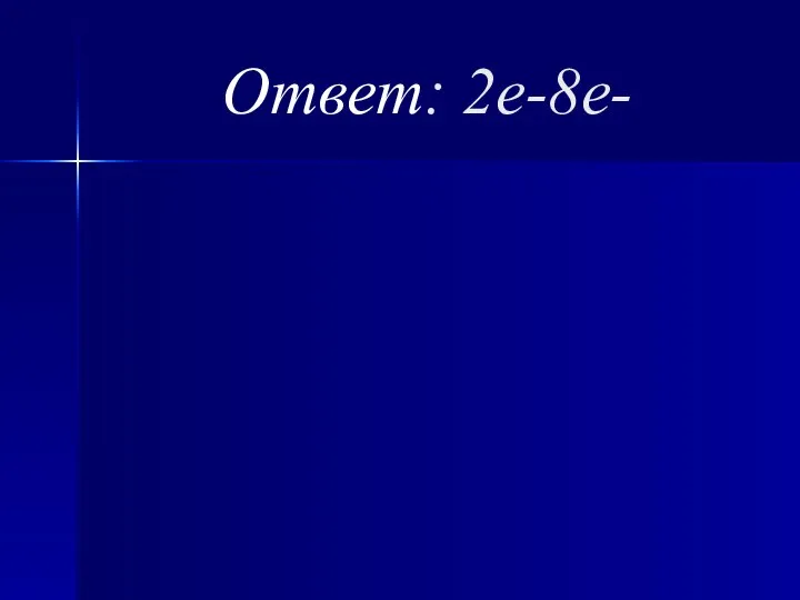 Ответ: 2e-8e-