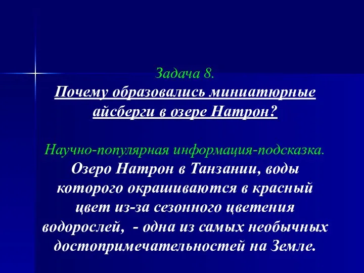 Задача 8. Почему образовались миниатюрные айсберги в озере Натрон? Научно-популярная информация-подсказка. Озеро